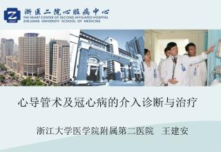 心导管术及冠心病的介入诊断与治疗
