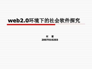 web2.0 环境下的社会软件探究