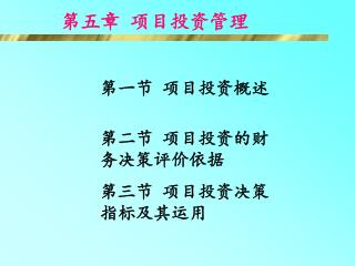 第一节 项目投资概述