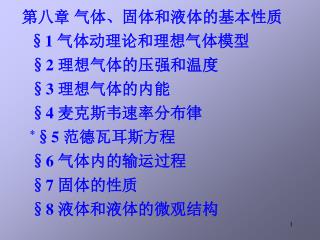 第八章 气体、固体和液体的基本性质