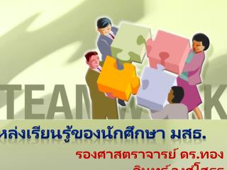 รองศาสตราจารย์ ดร.ทองอินทร์ วงศ์โสธร