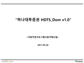 “하나대투증권 HDTS_Dom v1.0”