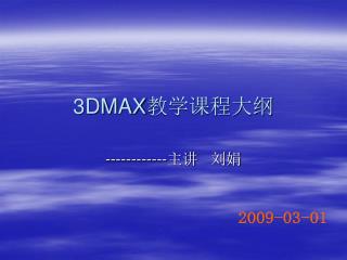 3DMAX 教学课程大纲