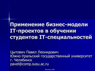 Применение бизнес-модели IT -проектов в обучении студентов IT -специальностей