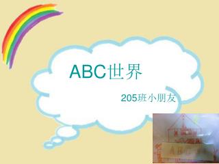 ABC 世界