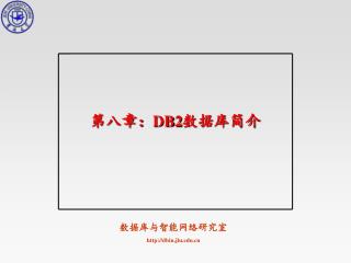 第八章： DB2 数据库简介