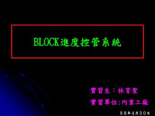 BLOCK 進度控管系統