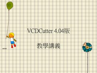 VCDCutter 4.04 版