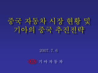 중국 자동차 시장 현황 및 기아의 중국 추진전략