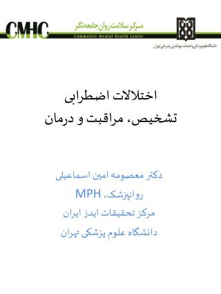 اختلالات اضطرابی تشخيص، مراقبت و درمان