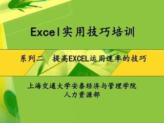 Excel 实用技巧培训 系列二 提高 EXCEL 运用速率的技巧