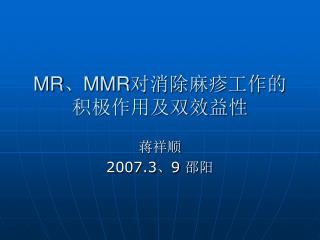 MR 、 MMR 对消除麻疹工作的积极作用及双效益性