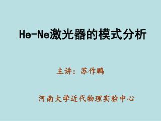 He-Ne 激光器的模式分析