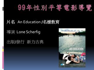 片名 An Education / 名媛教育 導演 Lone Scherfig 出版 / 發行 新力古典