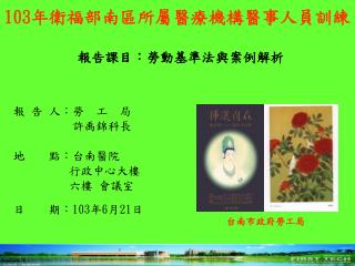 103 年衛福部南區所屬醫療機構醫事人員訓練