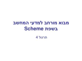 מבוא מורחב למדעי המחשב בשפת Scheme