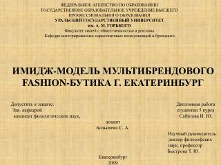 ИМИДЖ-МОДЕЛЬ МУЛЬТИБРЕНДОВОГО FASHION -БУТИКА Г. ЕКАТЕРИНБУРГ