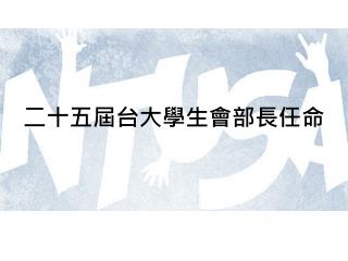 二十五屆台大學生會部長任命