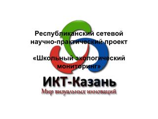 Республиканский сетевой научно-практический проект «Школьный экологический мониторинг»