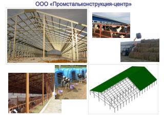 ООО «Промстальконструкция-центр»