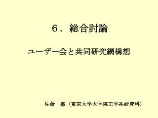 ６．総合討論 ユーザー会と共同研究網構想