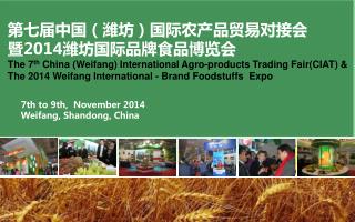 第七届中国（潍坊）国际农产品贸易对接会 暨2014潍坊国际品牌食品博览会