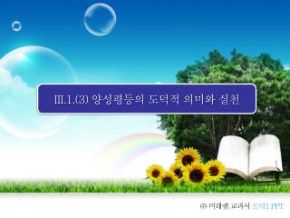 III.1.(3) 양성평등의 도덕적 의미와 실천