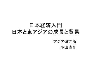 日本経済入門 日本と東アジアの成長と貿易