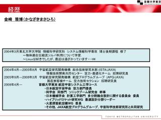 2004 年 3 月東北大学大学院　情報科学研究科　システム情報科学専攻　博士後期 課程 　修了 　　　　　　　　　～物体適合圧縮流ソルバ利用について学習．