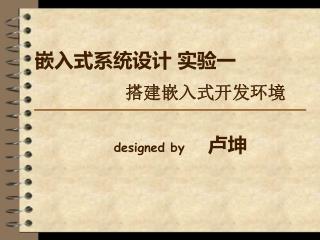 嵌入式系统设计 实验一
