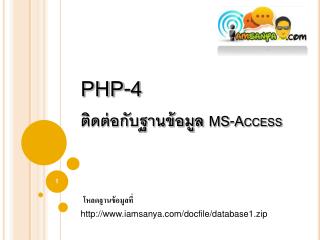 PHP-4 ติดต่อกับฐานข้อมูล MS- Ac c ess