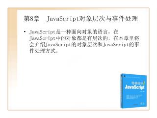 第 8 章 JavaScript 对象层次与事件处理