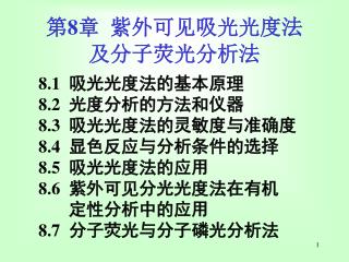 第 8 章 紫外可见吸光光度法 及分子荧光分析法