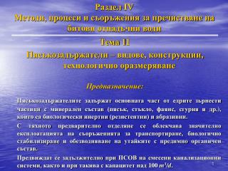 Раздел IV Методи, процеси и съоръжения за пречистване на битови отпадъчни води