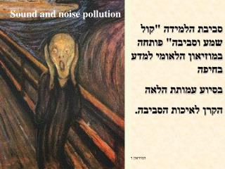 סביבת הלמידה &quot;קול שמע וסביבה&quot; פותחה במוזיאון הלאומי למדע בחיפה בסיוע עמותת הלאה