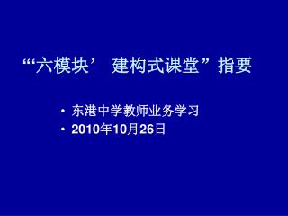 “‘ 六模块’ 建构式课堂”指要