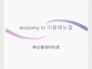 Anatomy tv 이용매뉴얼