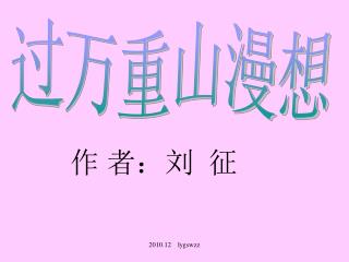 作 者：刘 征