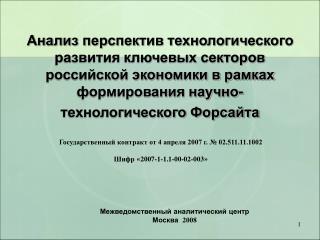 Государственный контракт от 4 апреля 2007 г. № 02.511.11.1002 Шифр « 2007-1-1.1-00-02-003 »