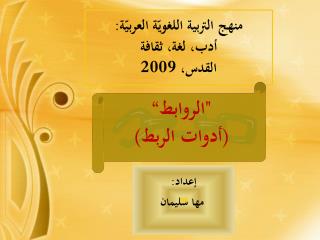 منهج التربية اللغويّة العربيّة: أدب، لغة، ثقافة القدس، 2009