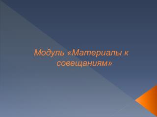 Модуль «Материалы к совещаниям»