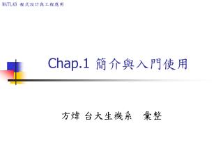 Chap.1 簡介與入門使用