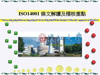 ISO14001 條文解讀及稽核重點