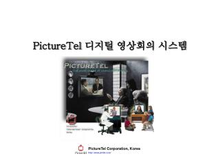 PictureTel 디지털 영상회의 시스템