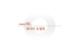 chapter 02. 데이터 모델링