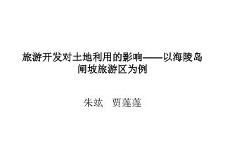 旅游开发对土地利用的影响 —— 以海陵岛闸坡旅游区为例