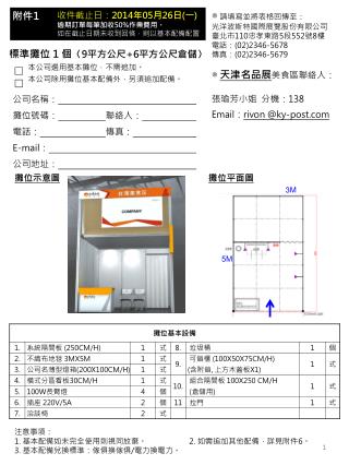 本公司選用基本攤位，不需追加。 本公司除用攤位基本配備外，另須追加配備。 公司名稱： 攤位號碼： 聯絡人： 電話： 傳真： E-mail ： 公司地址：
