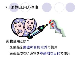 ７．薬物乱用と健康