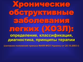 Хронические обструктивные заболевания легких (ХОЗЛ):