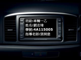 班級 : 車輛一乙 姓名 : 劉志瑋 學號 :4A115005 指導老師 : 張烔堡